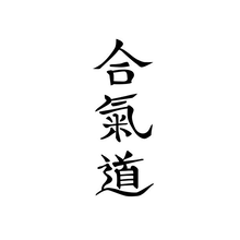 合氣道 · aikidō, written in brush calligraphy